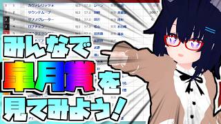 【競馬】ウマ娘から競馬を知った初心者も寄っといで！~みんなで競馬を見てみよう:2026皐月賞編~