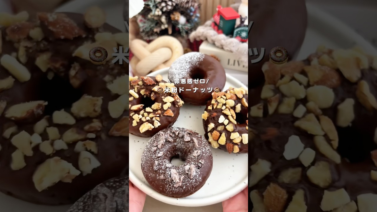 グルテンフリー🍩揚げないドーナツ🧸レシピはコメント欄#ヘルシーレシピ #ダイエットレシピ #簡単レシピ #ヘルシースイーツ