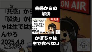 死ぬまで雑談ラジオ「ろりラジ」～「共感」からの「解決」かぼちゃは生では食わんやろ～ #voicy #切り抜き