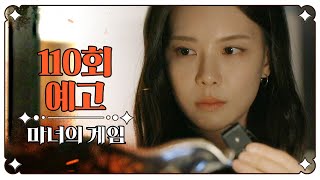 [마녀의 게임 110회 예고] ＂당장 가져와, 유지호가 마현덕 회장을 독살했다는 증거＂, MBC 230403 방송