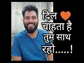 Dil Chahta Hai Tum Sath Raho Love Poetry By Vikash Kuldeep Vikash Poetry Club Vikas Poetry Club