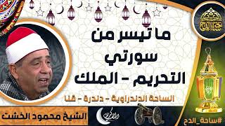 الشيخ. محمود الخشت، ما تيسر من سورتي (التحريم - الملك) (الساحة الدندراوية - دندرة - قنا)(ساحة الدح)