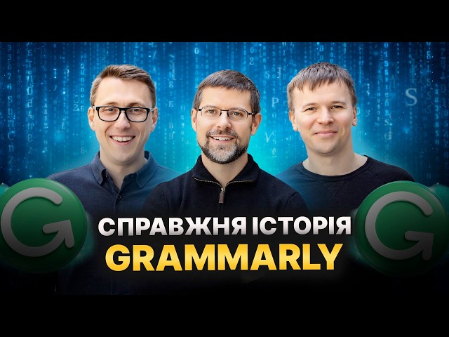 Вони були першими! Український код, що підкорив світ. Як GRAMMARLY стали найбагатшими?