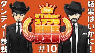 【スマブラ】#10 VTuberスマブラ最強王決定戦【ゲーム実況】