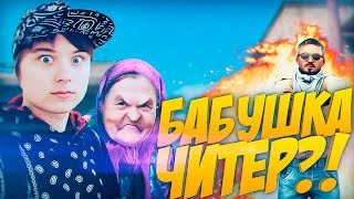 БАБУШКА ЧИТЕР?! - ТРОЛЛИНГ ИВАНГАЯ В CS:GO (ИВАНГАЙ БОМБАНУЛ)