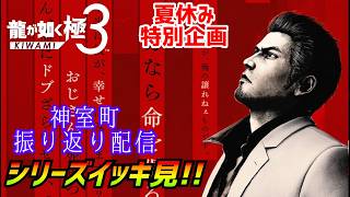 夏休み特別企画！［龍が如く極3］神室町の歴史を辿る配信[dark ties]実況生配信#龍が如く極3