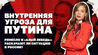 Внутренняя угроза для Путина. Ремесло и «алый лебедь»: раскачают ли ситуацию