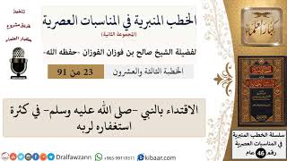 صورة الخطب المنبرية في المناسبات العصرية-23 من 91-الاقتداء بالنبي في كثرة استغفاره لربه \ صالح الفوزان