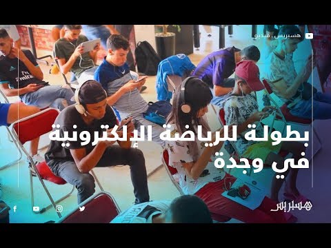 محبي ومحترفي الرياضة الإلكترونية يلتئمون في وجدة للمشاركة في بطولة "باتل جراوند" في دورتها الأولى