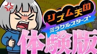 【🎵リズム天国】低音女子によるイケボ体験版実況【ミラクルスターズ】