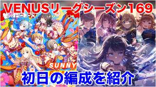 【アイプラ】成功率を忘れずに！VENUSリーグシーズン169の編成を解説【アイドリープライド/IDOLY PRIDE】