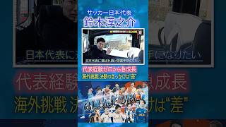 Download lagu 【痛感した'差'】鈴木淳之介 海外挑戦で代表経験ゼロから急成長｜FIFAワールドカップ2026へ…サッカー日本代表に密着｜Going!企画～BLUE EURO #shorts mp3