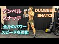 全身の筋力・スピードを高めるダブルスナッチ