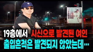 Download lagu 출입흔적이 발견되지 않은 19층에서 사망한 채 발견된 여인 중국 실화사건 mp3 Download lagu 출입흔적이 발견되지 않은 19층에서 사망한 채 발견된 여인 중국 실화사건 mp3