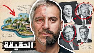 من هم اصحاب جزيرة اكبر فضيحة بالتاريخ وماذا سيحدث بعد التسريبات