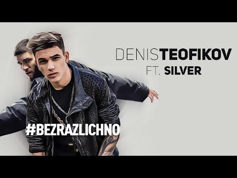 DENIS TEOFIKOV FT. SILVER - #BEZRAZLICHNO  / Денис Теофиков и Силвър - Безразлично