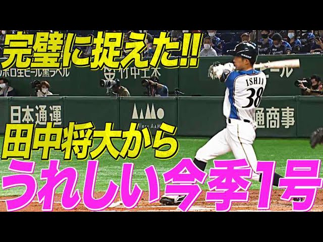 【打った瞬間】ファイターズ・石井一 完璧にとらえて『歓喜の今季1号』【華麗バット投げ】