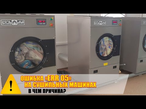 Ошибка 'Err 05' на сушильных машинах. В чём причина?