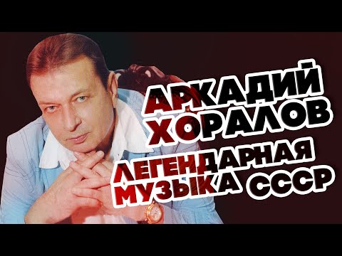 ЛЕГЕНДАРНАЯ МУЗЫКА СССР - АРКАДИЙ ХОРАЛОВ