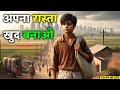 अपना रास्ता खुद बनाओ A Motivational Story Of Hard Work Struggle Su