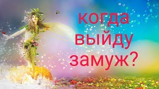 КОГДА ВЫЙДУ ЗАМУЖ.ГАДАНИЕ ОНЛАЙН