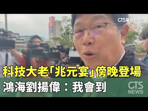 科技大老「兆元宴」傍晚登場　鴻海劉揚偉：我會到
