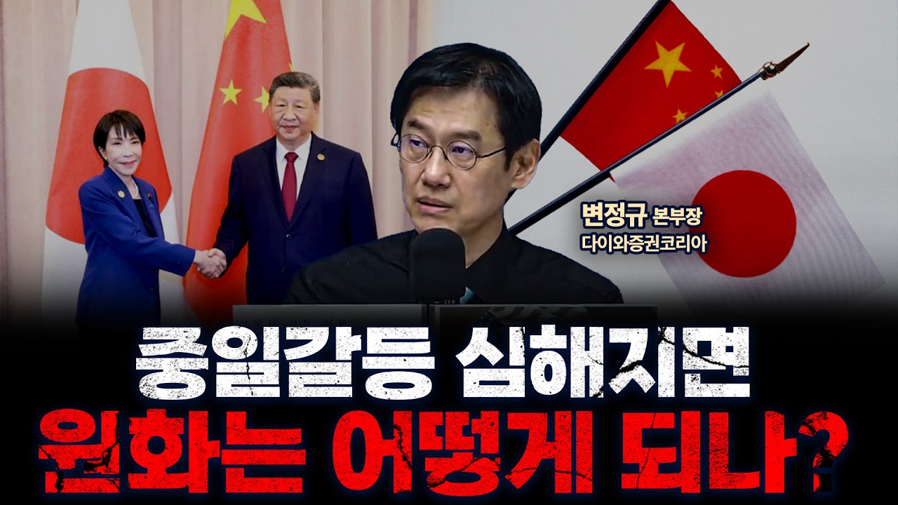 중일갈등 심해지면, 우리 환율 어떻게 되나? | 다이와증권코리아 변정규 본부장 [인뎁스60]