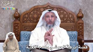 832 - قصّة أبرهة الحبشي وهدم الكعبة - عثمان الخميس