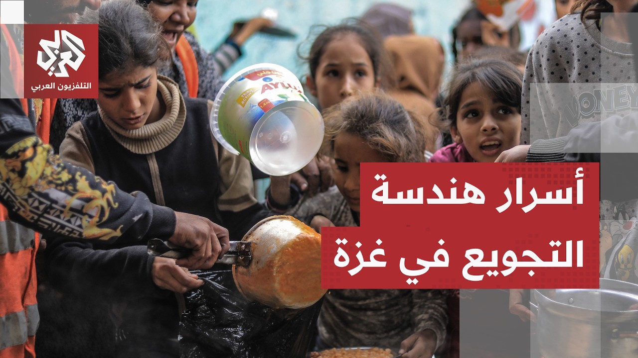 خفايا هندسة التجويع في غزة.. أسرار صادمة عن أخطر الخطط الإسرائيلية وأدواتها ا
