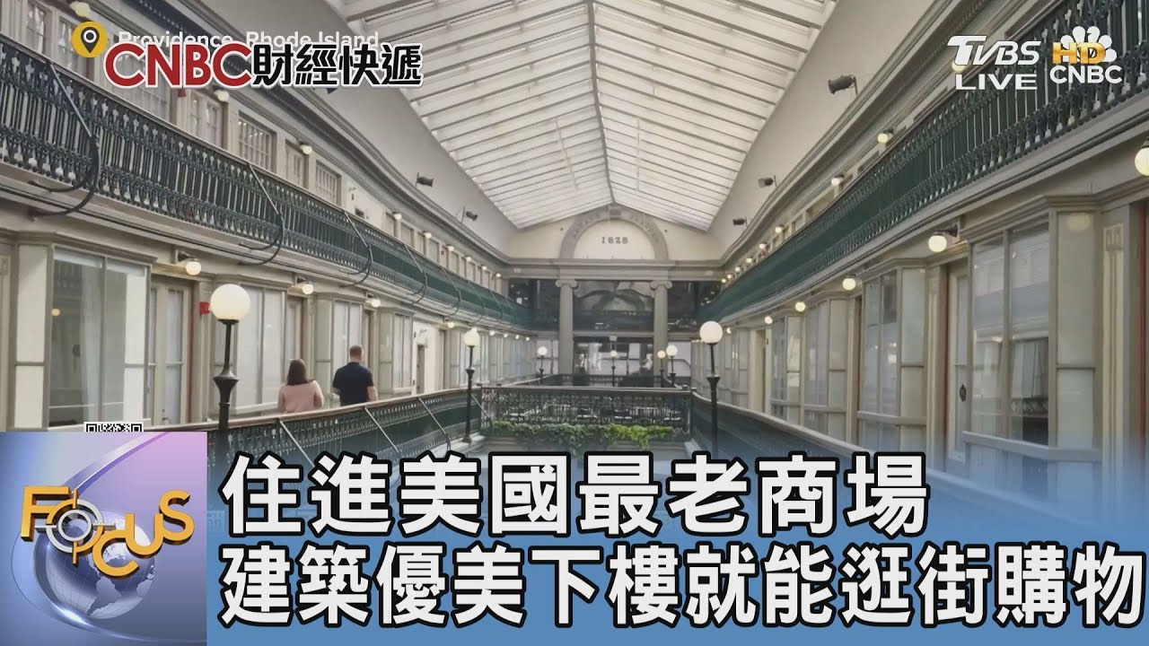住進美國最老商場 建築優美下樓就能逛街購物