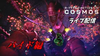 【R-TYPE TACTICS Ⅰ・ⅡCOSMOS】地球ニ帰ル旅ニ出ル!!part18【ライブ配信】