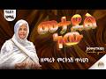 መታደል ነው ዘማሪት ምርትነሽ ጥላሁን Lyrics