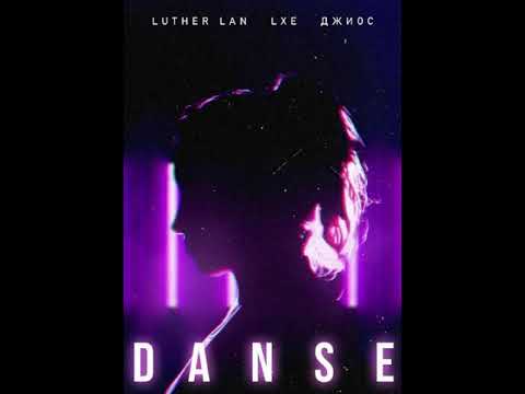 Luther Lan. LXE. Джиос - Danse (Новинка)