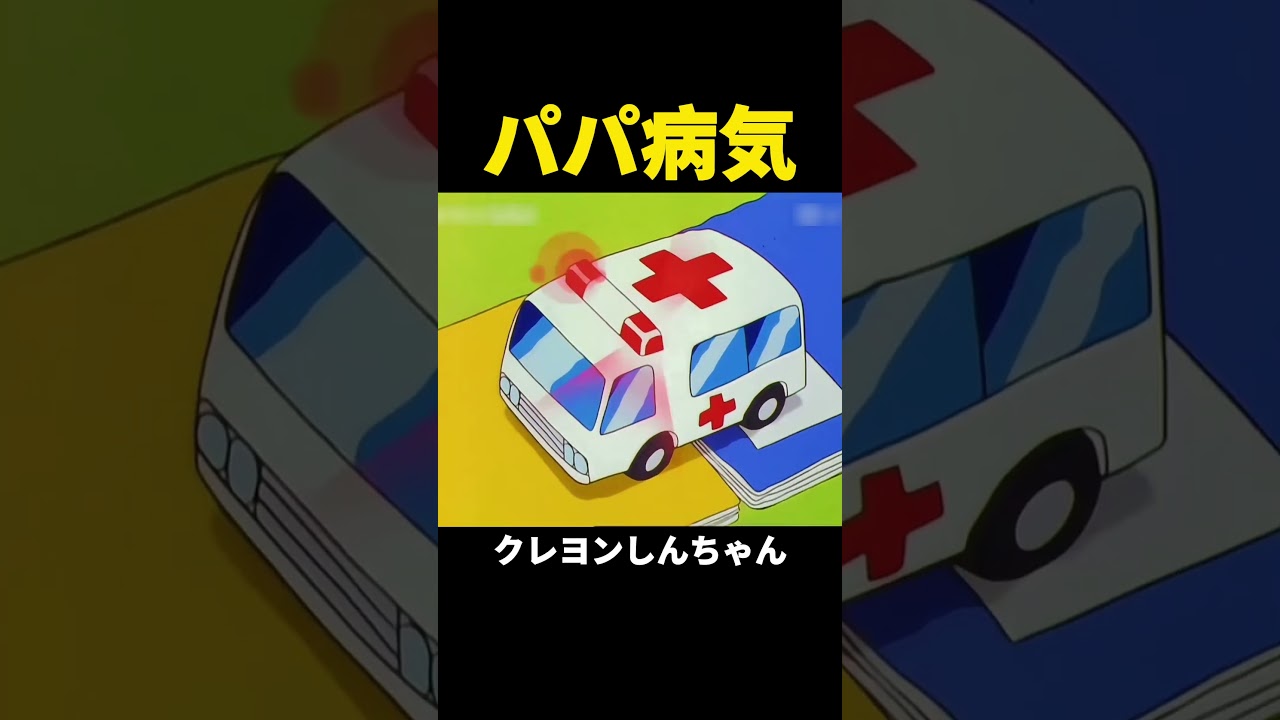 パパ病気  #クレヨンしんちゃん  #アニメ #面白い  #shorts #funny