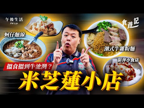 牛池灣隱世小店尋寶！正宗潮式牛雜 隱世小店