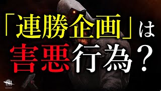 「連勝企画」が人々に与える様々な影響 Dead by Daylight