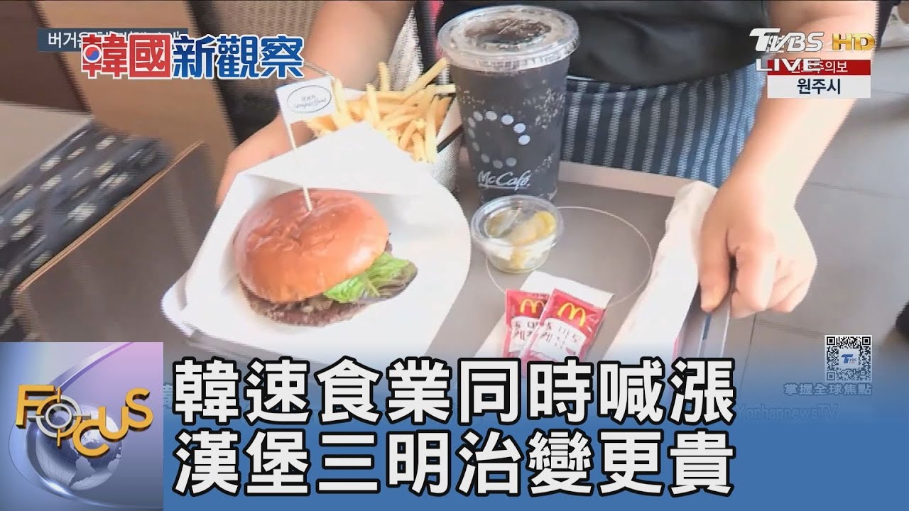 韓速食業同時喊漲 漢堡三明治變更貴