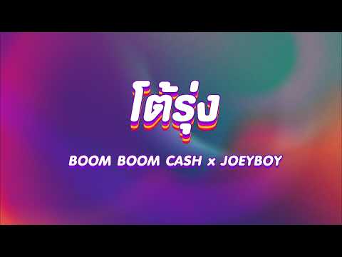 BOOM BOOM CASH x JOEYBOY - โต้รุ่ง