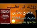 Ramzan Special Video Sahih Bukhari Hadees No 1904 Islamic Videos