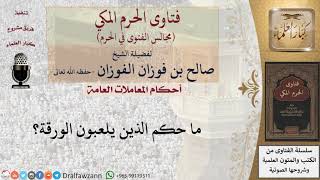 صورة ما حكم الذين يلعبون الورقة؟ #فتاوى الفوزان