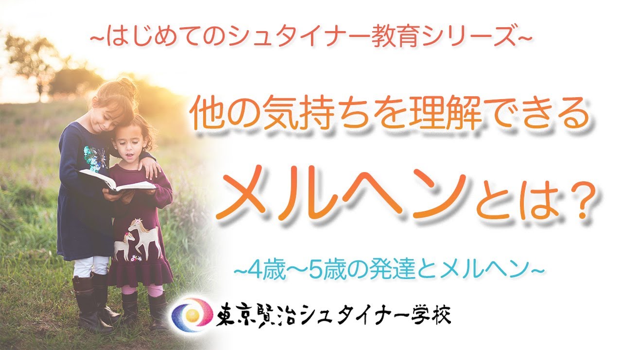 シュタイナー教育】子どもが自分以外のものを理解できるようになる？　~はじめてのシュタイナー教育シリーズ~　（７）