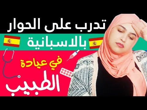 دورة المحادثة بالإسبانية من الصفر للمبتدئين