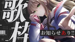 【 #歌枠 / #karaoke 】歌った後に嬉しいお知らせアリ!🖤初見さんも大歓迎 / 松永依織