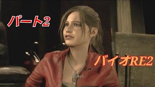 【PS5版】バイオハザードRE2 パート2
