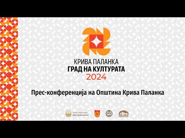 ПРЕС-КОНФЕРЕНЦИЈА ПО ПОВОД ФЕСТИВАЛСКАТА ПРОГРАМА ВО КРИВА ПАЛАНКА – ГРАД НА КУЛТУРАТА