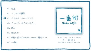 - ネコロジック 1st Mini Album『一番街』Trailer