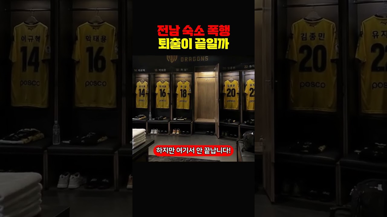 전남 숙소 폭행 퇴출이 끝일까 #K리그 #축구뉴스 #K리그이슈