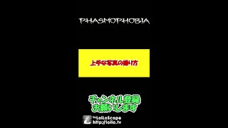 【ファスモフォビア】写真の上手な取り方　#Shorts