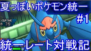 【ゆっくり実況】統一レート対戦記 夏っぽいポケモン統一#1 【ポケモンUSUM/ウルトラサンウルトラムーン】