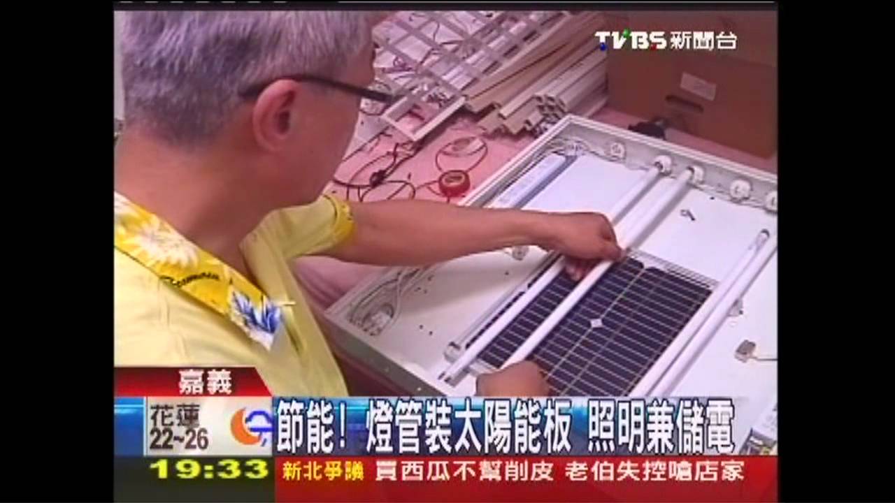 節能！燈管裝太陽能板　照明兼儲電